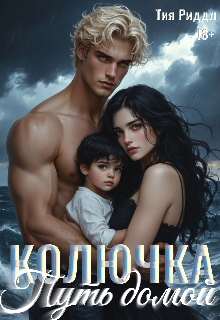 Книга. "Колючка. Путь домой" читать онлайн