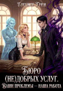 Книга. "Бюро (не)добрых услуг. Ваши проблемы &mdash; наша работа" читать онлайн