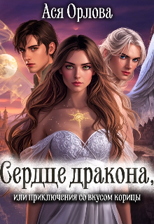 Книга. "Сердце дракона, или приключения со вкусом корицы" читать онлайн