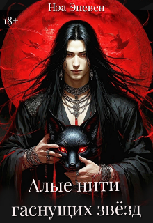 Книга. "Алые нити гаснущих звёзд" читать онлайн
