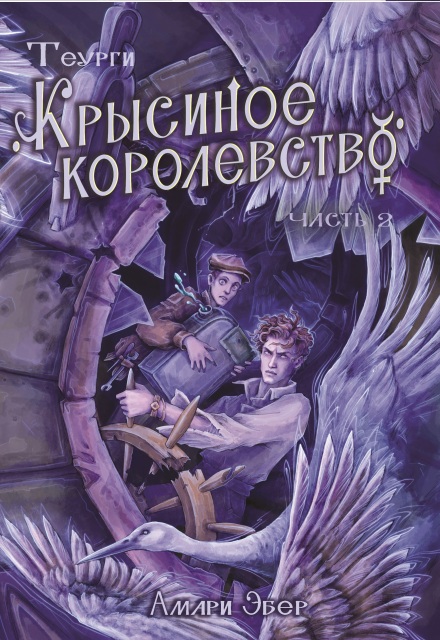 Книга. "Крысиное королевство. Часть 2" читать онлайн