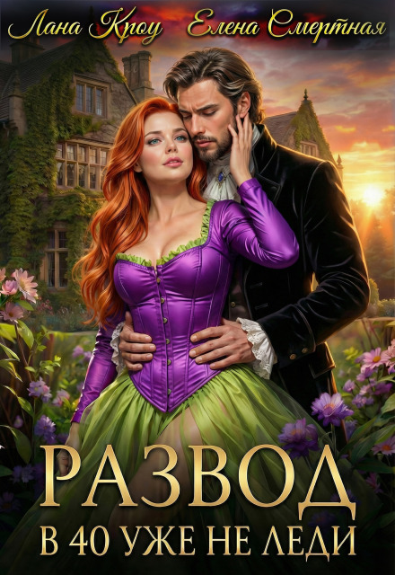 Книга. "Развод. В 40 уже не леди!" читать онлайн