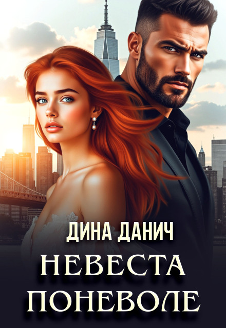 Книга. "Невеста поневоле" читать онлайн
