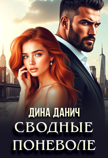 Книга. "Сводные поневоле" читать онлайн