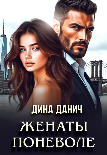 Книга. "Женаты поневоле" читать онлайн