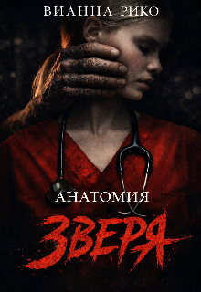 Книга. "Анатомия Зверя" читать онлайн