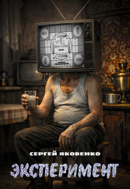 Книга. "Эксперимент" читать онлайн