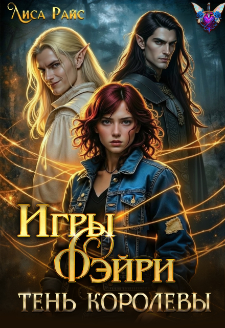 Книга. "Игры Фэйри. Тень королевы" читать онлайн