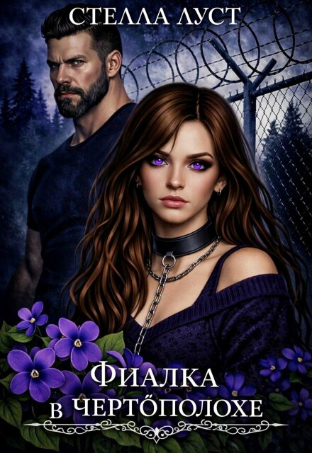 Книга. "Фиалка в чертополохе" читать онлайн