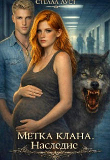 Книга. "Метка клана: Наследие" читать онлайн