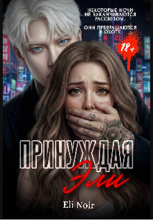 Книга. "Принуждая Эли" читать онлайн