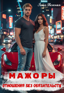 Книга. "Мажоры. Отношения без обязательств" читать онлайн