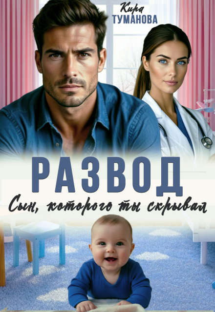 Книга. "Развод. Сын, которого ты скрывал" читать онлайн