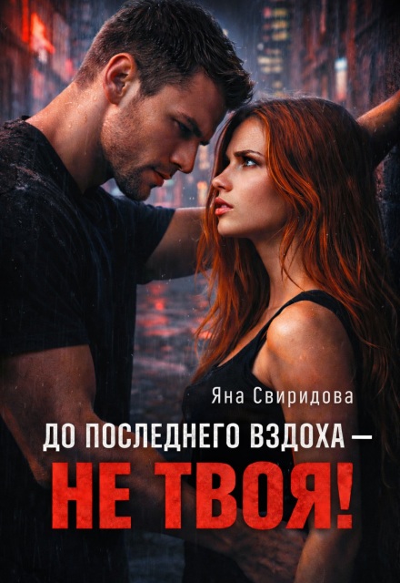 Книга. "До последнего вздоха &mdash; Не Твоя!" читать онлайн