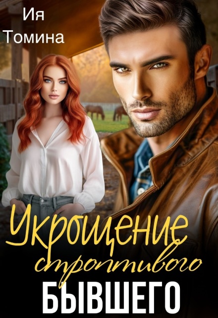 Книга. "Укрощение строптивого бывшего" читать онлайн