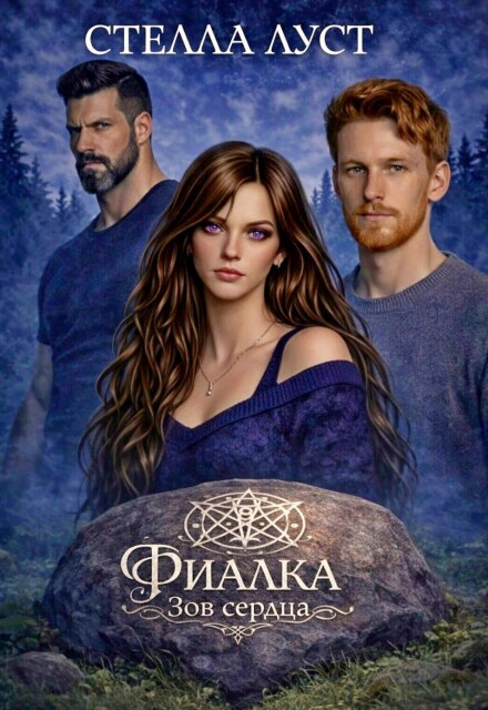 Книга. "Фиалка. Зов сердца. " читать онлайн
