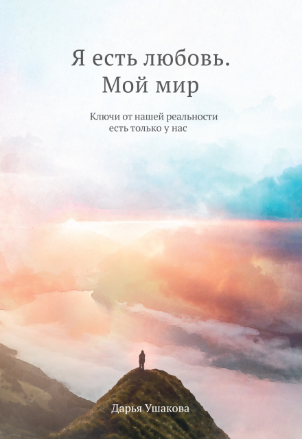 Книга. "Я есть любовь. Мой мир" читать онлайн