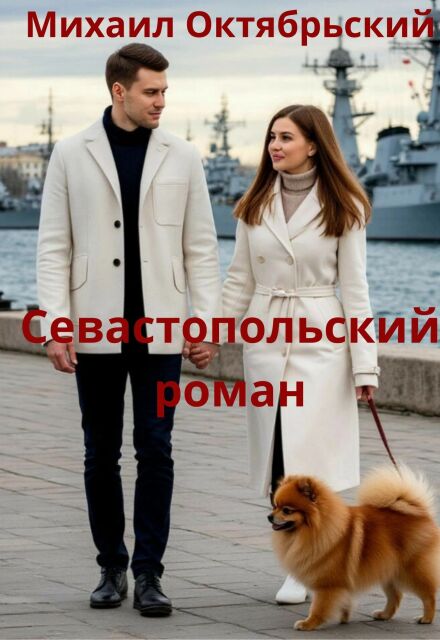 Книга. "Севастопольский роман" читать онлайн