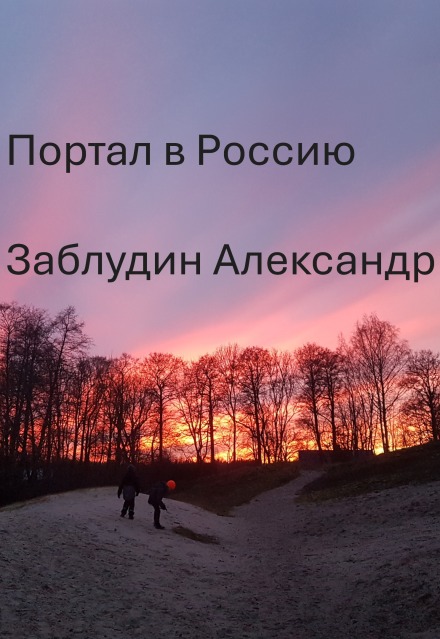 Книга. "Портал в Россию" читать онлайн