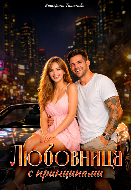 Книга. "Любовница с принципами " читать онлайн