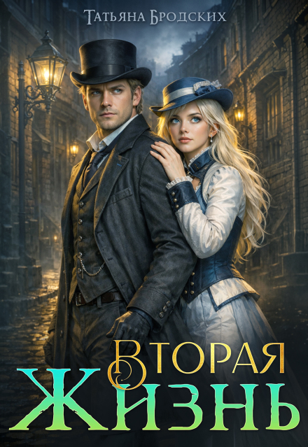 Книга. "Вторая жизнь" читать онлайн