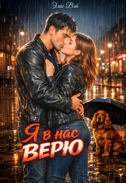 Книга. "Я в нас верю." читать онлайн