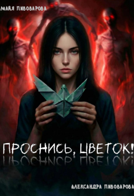 Книга. "Проснись, Цветок!" читать онлайн