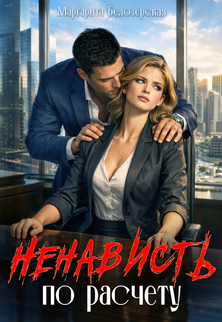 Книга. "Ненависть по расчету" читать онлайн