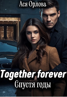 Книга. "Together Forever. Спустя годы" читать онлайн