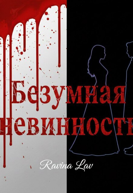Книга. "Безумная невинность " читать онлайн