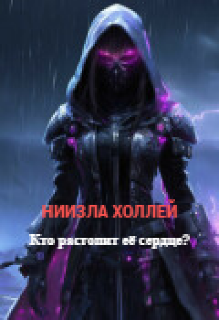 Книга. "Кто растопит её сердце?!" читать онлайн