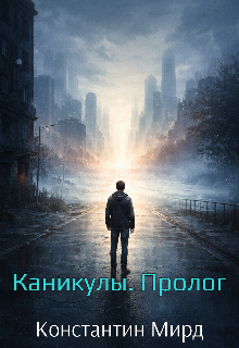 Книга. "Каникулы. Пролог." читать онлайн