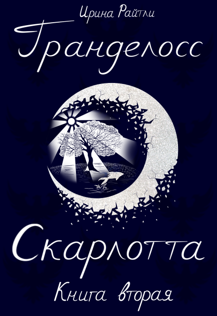 Книга. "Гранделосс: Скарлотта (книга вторая)" читать онлайн