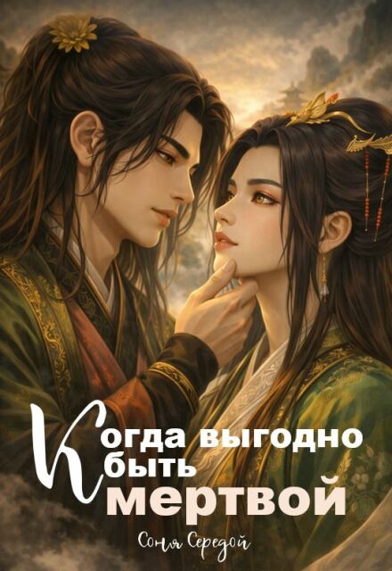 Книга. "Когда выгодно быть мертвой" читать онлайн