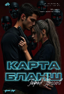 Книга. "Карта - Бланш. Город грехов." читать онлайн