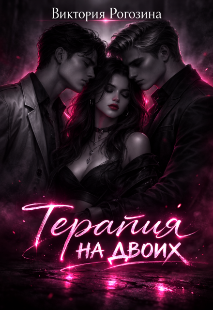 Книга. "Терапия на двоих" читать онлайн