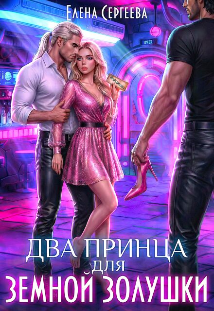 Книга. "Два принца для земной золушки" читать онлайн