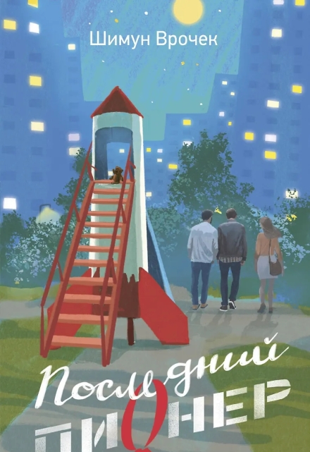 Книга. "Последний пионер" читать онлайн