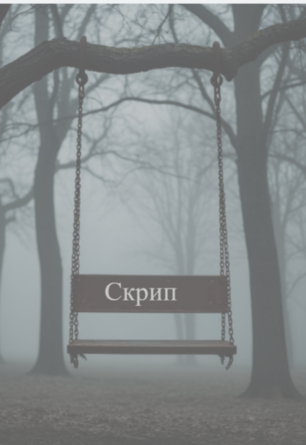 Книга. "Скрип" читать онлайн