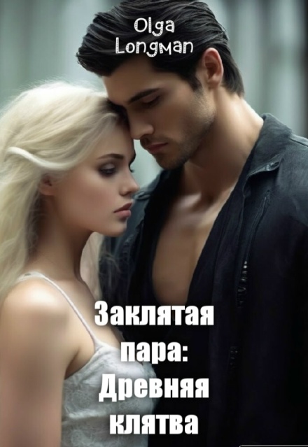 Книга. "Заклятая пара: Древняя клятва" читать онлайн