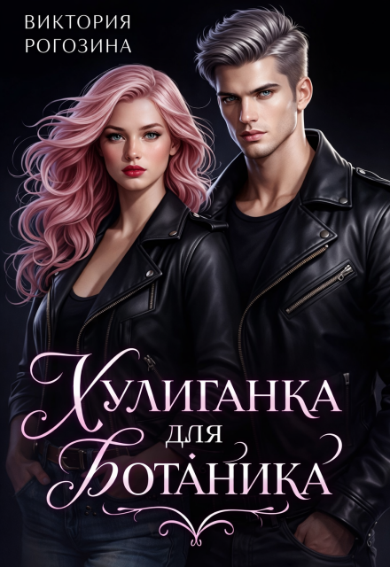 Книга. "Хулиганка для ботаника" читать онлайн
