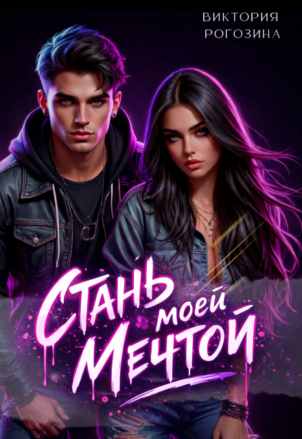 Книга. "Стань моей мечтой" читать онлайн