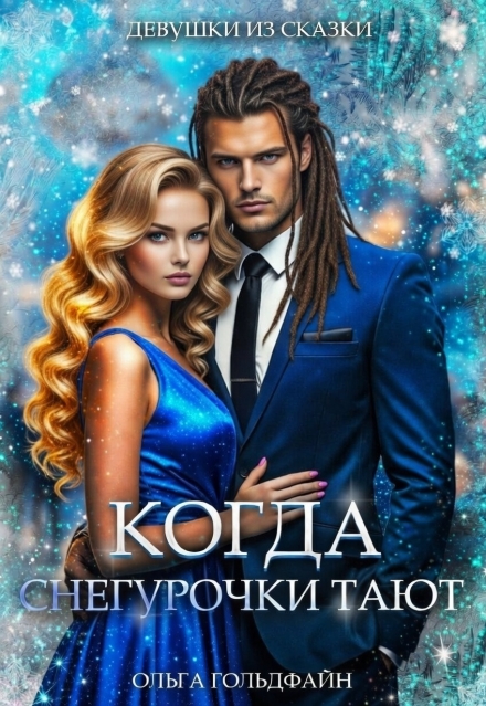 Книга. "Когда Снегурочки тают" читать онлайн
