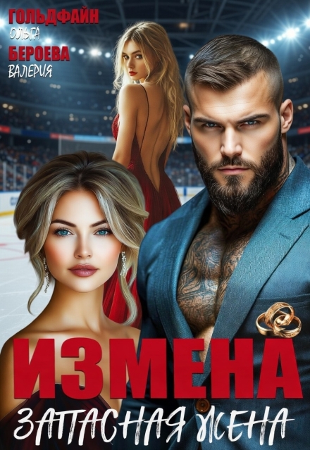 Книга. "Измена. Запасная жена" читать онлайн