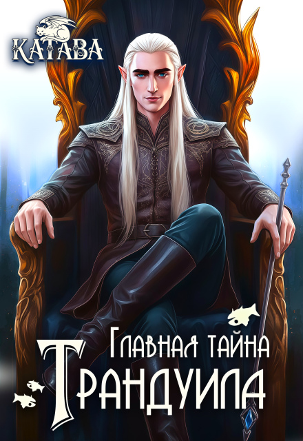 Книга. "Главная тайна Трандуила" читать онлайн