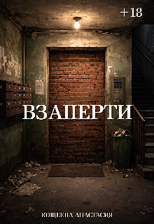 Книга. "Взаперти" читать онлайн