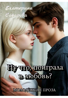 Книга. "Ну что, поиграла в любовь?" читать онлайн