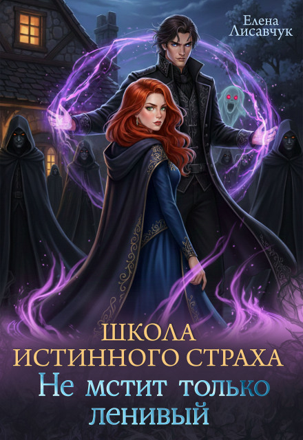 Книга. "Школа истинного страха. Не мстит только ленивый (часть-2)" читать онлайн