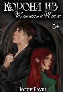 Книга. "Корона из Пламени и Пепла" читать онлайн