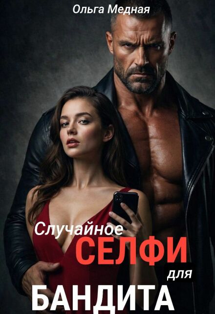 Книга. "Случайное селфи для бандита" читать онлайн